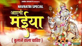 आएगी मईया ( बुलाने वाला चाहिए ) | Aayegi Maiya | Mata Bhajan@AmbaBhakti