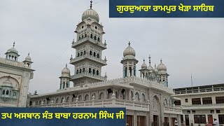 Gurdwara Rampur Khera Sahib। ਤਪ ਅਸਥਾਨ ਸੰਤ ਬਾਬਾ ਹਰਨਾਮ ਸਿੰਘ ਜੀ। Travel wonders।