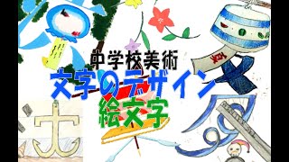 中学校美術　レタリング　絵文字