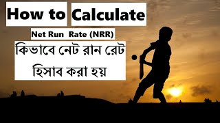 ক্রিকেটে নেট রান রেট কিভাবে হিসাব করে? How to calculate net run rate in bangla | Udvot Rohosyo