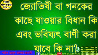 জ্যোতিষী বা গনকের কাছে যাওয়ার বিধান কি এবং ভবিষ্যৎ বাণী করা যাবে কি? না শাইখআবুল কালাম মাদানী👆