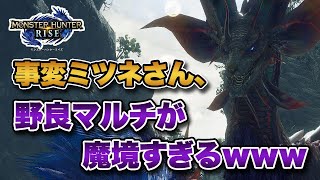 【MHRise】重大事変ヌシ・タマミツネの野良マルチが魔境すぎると話題にｗｗｗ【みんなの反応まとめ】