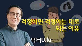 지금 당장 쓸데없는 걱정을 멈춰야 하는 진짜 이유  : 닥터U의 '걱정하면 걱정하는 대로 되는 이유'