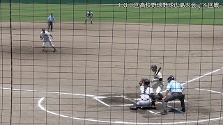 【過去動画】100回高校野球選手権広島大会　4回戦　高陽東VS崇徳　5回裏途中から試合終了まで