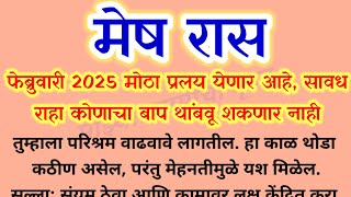 #मेष रास फेब्रुवारी 2025 : मोठा प्रलय येणार आहे, सावध राहा कोणाचा बाप थांबवू शकणार नाही/mesh Rashi