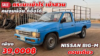 กระบะเข้าไร่ เข้าสวน คนงบน้อยก็ซื้อได้ 39,000 NISSAN BIG-M ตอนเดียว#รถมือสองราคาถูก #อะไหล่รถยนต์