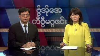 စေနေန႔ တီဗီြမဂၢဇင္း(၀၂-၁၅-၂၀၂၀)