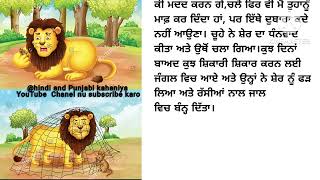 ਸ਼ੇਰ ਅਤੇ ਚੂਹੇ ਦੀ ਕਹਾਣੀ #trending #viral #story