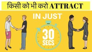 30 SECONDS में किसी को भी अपना दीवाना बना दो - 5 WAYS TO WIN PEOPLE