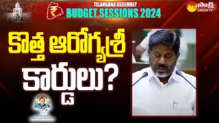 Deputy CM Mallu Bhatti Vikramarka About Aarogya Sri Scheme | Telangana Budget | @SakshiTV