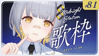 【歌枠】ゆったり歌枠！！！-Midnight station -81 【HACHI】