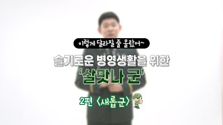 이발병 사라지고?! 냉장고 어서오고~ [2021년, 슬기로운 병영생활을 위한 ‘살맛나 군’ 2편 : 새롭군]