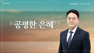 | 더사랑의교회 | 새벽예배 | 이승열 목사 (25/1/25) | 여호수아 16:1-17:6