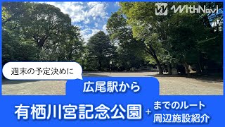 広尾駅から有栖川宮記念公園までのルートと周辺施設をご紹介！