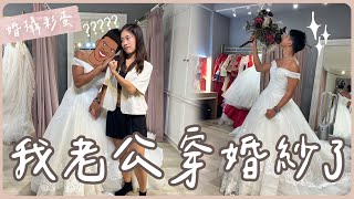 【港台夫妻】婚攝彩蛋 | 我老公穿婚紗了.....| Hoiching愷晴