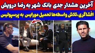 دعوای شدید حسین بادامکی،تلاش برای تحمیل مورایس  به پرسپولیس،موسیمانه بر سر دوراهی