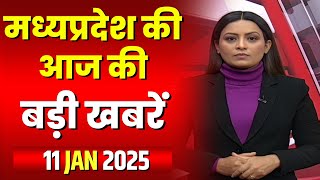 Madhya Pradesh Latest News Today | Good Morning MP | मध्यप्रदेश आज की बड़ी खबरें | 11 January 2025