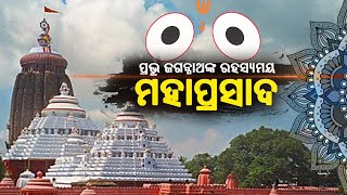 ପ୍ରଭୁ ଜଗନ୍ନାଥଙ୍କ ରହସ୍ୟମୟ ମହାପ୍ରସାଦ || KathaMruta(କଥାମୃତ ) || Kalinga TV