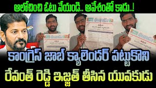 కాంగ్రెస్ జాబ్ క్యాలెండర్‌ పట్టుకొని రేవంత్ రెడ్డి ఇజ్జత్ తీసిండు - Revanth Reddy - News Line Telugu