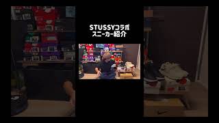 STUSSYコラボスニーカー紹介