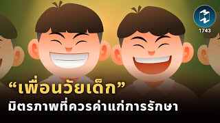 “เพื่อนวัยเด็ก” มิตรภาพที่ควรค่าแก่การรักษา | Mission To The Moon EP.1743