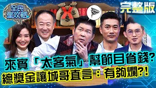 來賓答題「太客氣」都幫節目省錢？總獎金數讓城哥直言：有夠爛？！20220127 曾國城 陳峙嘉 完整版 中西式專業好氣色大師 EP592【全民星攻略】