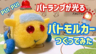 【PUIPUI モルカー】パトランプが光る⭐パトモルカー本気でつくってみた！