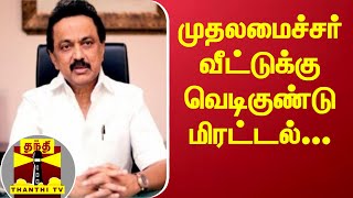 முதலமைச்சர் வீட்டுக்கு வெடிகுண்டு மிரட்டல்... | CM Stalin | DMK