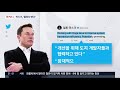 일론 머스크의 변신…혁신가에서 사기꾼으로 포커스