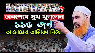 অবশেষে ১১৬ জনের তালিকা নিয়ে মুখ খুললেন ! আল্লামা উবাইদুর রহমান খান নদভী, Ubaydur Rahman Khan Nadvi