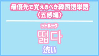 【韓国語聞き流し_生声付き】最優先で覚えるべき韓国語単語/味覚編