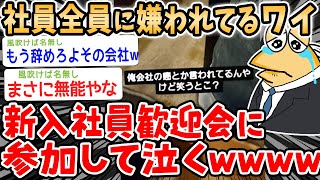 【悲報】社員全員に嫌われてるワイ、新歓の飲み会に参加して泣くwwwwww【2ch面白いスレ】