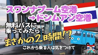 タイ・バンコクのスワンナプーム空港からドンムアン空港までの無料シャトルバスを利用してみたら、所要時間がまさか2時間？！