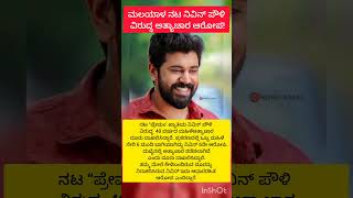 ಪ್ರೇಮಂ’ ಖ್ಯಾತಿಯ ನಿವಿನ್‌ ಪೌಳಿ ವಿರುದ್ಧ  40 ವರ್ಷದ ಮಹಿಳೆ ಅತ್ಯಾಚಾರ ದೂರು ದಾಖಲಿಸಿದ್ದಾರೆ.#nivinpauly