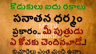 కొడుకులు ఐదు రకాలు సనాతన ధర్మం ప్రకారం మీ పుత్రుడు ఏ కోవకు చెందినవాడో#interestingfacts #mytvbhakthi