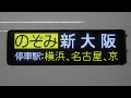 20210809　のぞみ259号新大阪行き　東京駅電光掲示板