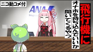 【コメ付き】飛行機にオ〇ホ持ち込んでいいか聞いてくるずんだもん【アニメ】【コント】