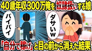 【2ch修羅場スレ】 40歳年収300万俺を奴隷扱いする娘→ 「自分で稼げ」と目の前から消えた結果  【ゆっくり解説】【2ちゃんねる】【2ch】