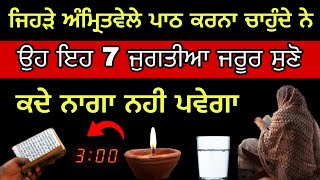 ਜਿਹੜੇ ਭੈਣ ਭਰਾ ਅੰਮ੍ਰਿਤਵੇਲੇ  ਪਾਠ ਕਰਨਾ ਚੁਹੰਦੇ ਨੇ ਉਹ ਇਹ 7 ਜੁਗਤੀਆਂ ਸੁਣੋ#amritvela #sakhi #anmolvichar