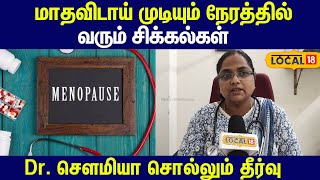 மாதவிடாய் முடியும் நேரத்தில் வரும் சிக்கல்கள் ... Dr. சௌமியா சொல்லும் தீர்வு  #local18