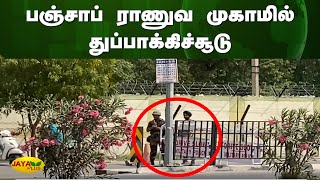 பஞ்சாப் ராணுவ முகாமில் துப்பாக்கிச்சூடு | Punjab | Army | Jaya Plus