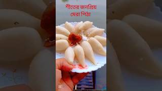 শীতের জনপ্রিয় মেরা পিঠা #recipe #shorts #shortsvideo #trending #viralvideo