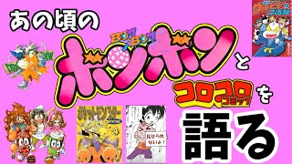 【ボンボン】あの頃のボンボン・コロコロ漫画を語る【コロコロ】