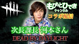 【DbD】デッドバイデイライト  ～河本さんとコラボ配信～