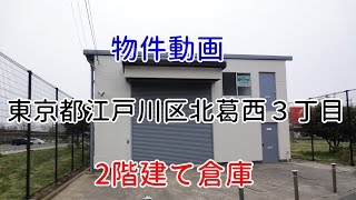 貸倉庫・貸工場　東京都江戸川区北葛西３丁目　warehouse　factory