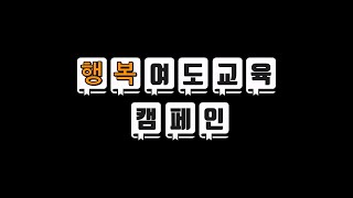 2024  행복 여도교육 캠페인