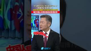 华为创始人任正非最新发声谈人才，赖岳谦：告诉美国人，对我打压限制无效！中国人的竞争靠真本事、硬本领！ #东南卫视 #最热点 #华为p60