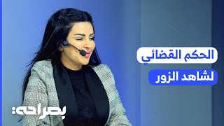 شهادات الزور في القضاء الأردني: كيف يكشف عنها وما هي تداعياتها القانونية؟ - بصراحة