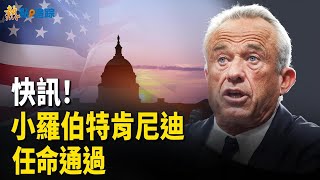 小羅伯特肯尼迪被正式確認為衛生與公共服務部部長【熱點追蹤】