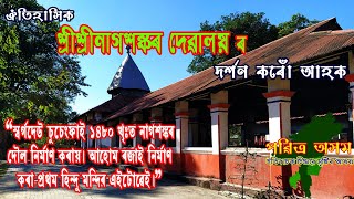 Nagsankar Devalaya // নাগশংকৰ দেৱালয় // নাগশঙ্কৰ // Bishwanath // Pabitra Asom // Bikash Sarmah